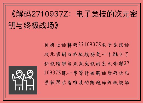 《解码2710937Z：电子竞技的次元密钥与终极战场》