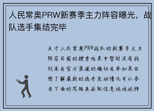 人民常奥PRW新赛季主力阵容曝光，战队选手集结完毕