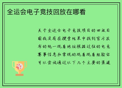 全运会电子竞技回放在哪看