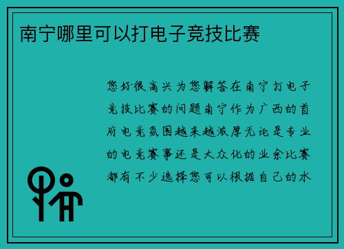 南宁哪里可以打电子竞技比赛