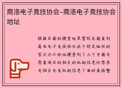商洛电子竞技协会-商洛电子竞技协会地址