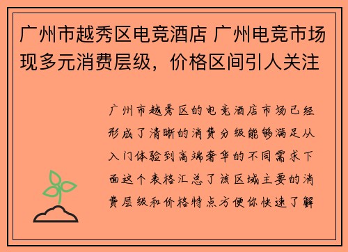 广州市越秀区电竞酒店 广州电竞市场现多元消费层级，价格区间引人关注