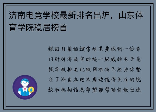 济南电竞学校最新排名出炉，山东体育学院稳居榜首