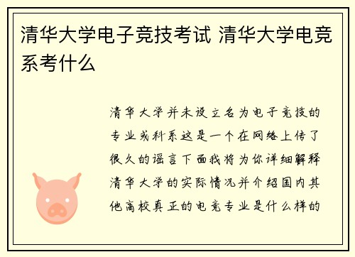 清华大学电子竞技考试 清华大学电竞系考什么