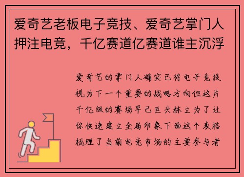 爱奇艺老板电子竞技、爱奇艺掌门人押注电竞，千亿赛道亿赛道谁主沉浮？