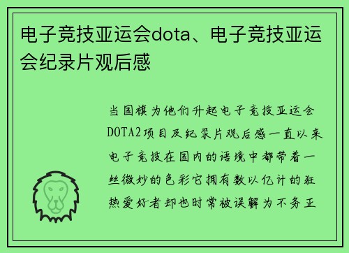 电子竞技亚运会dota、电子竞技亚运会纪录片观后感